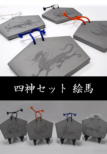 四神セット(朱雀・青竜・白虎・玄武)絵馬（しじんせっと（すざく・せいりゅう・びゃっこ・げんぶ）えま）