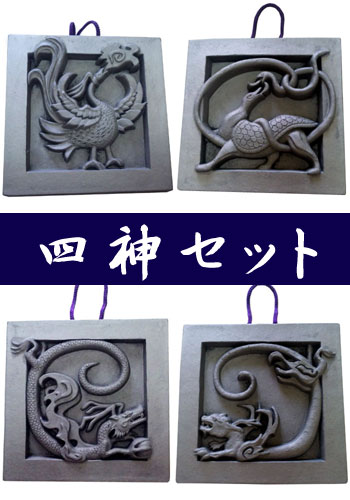 四神セット(朱雀・青竜・白虎・玄武)（しじんせっと（すざく・せいりゅう・びゃっこ・げんぶ））