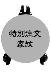 特別注文家紋（とくべつちゅうもんかもん）