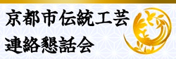 京都市伝統工芸連絡懇話会